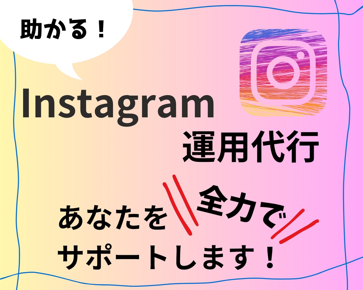 猫の手も借りたい！インスタ運用代行します インスタ初心者も安心のサポート、インスタも楽々運用！ イメージ1