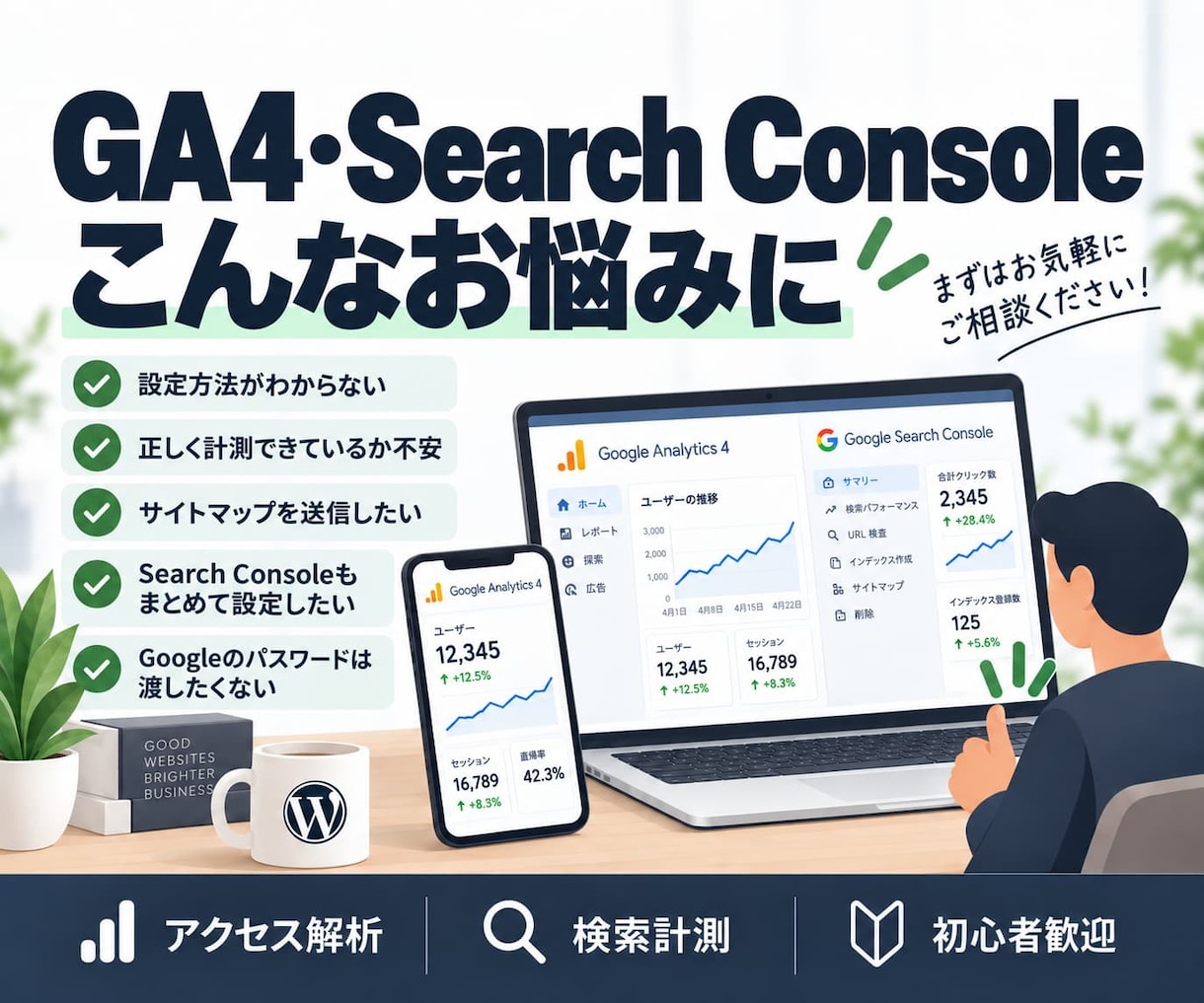 GA4・サーチコンソールの初期設定を代行します WordPressのアクセス解析・検索計測をまとめて設定 イメージ2