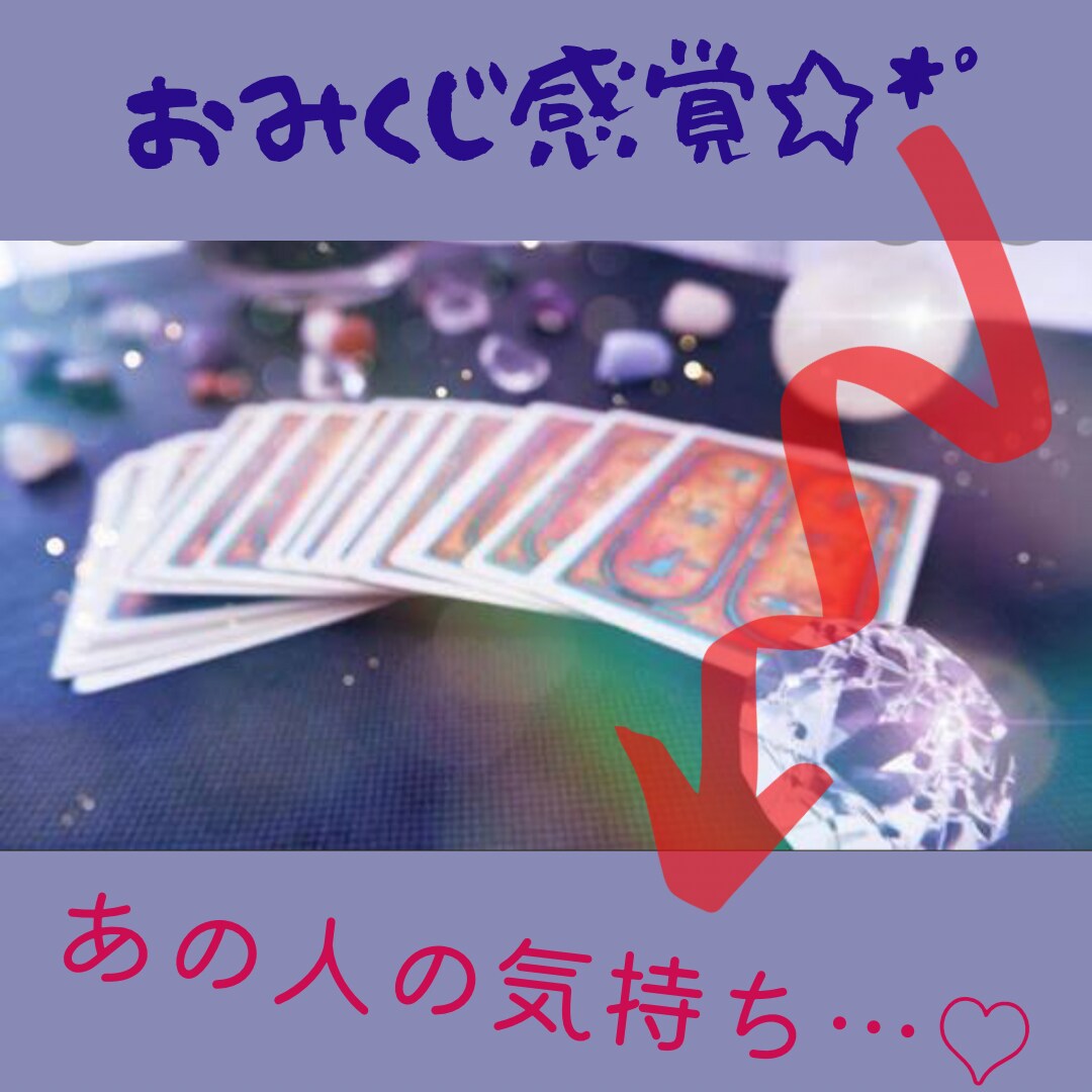 シンプルに☆*°お相手の気持ち占います どう思ってるのか教えてっ！少しだけ覗かせて！ イメージ1