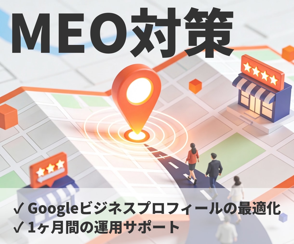 MEO対策で集客のサポートをいたします 忙しい店舗オーナー様のためのMEO運用代行！ イメージ1