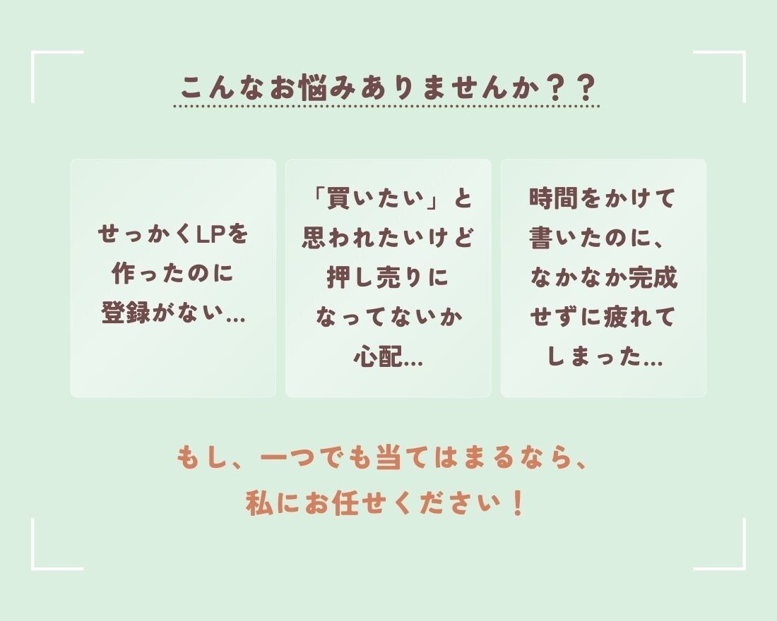 女性客が自然と集まる共感LPへリライトします 共感ライティングで理想の顧客獲得をお手伝いします イメージ2