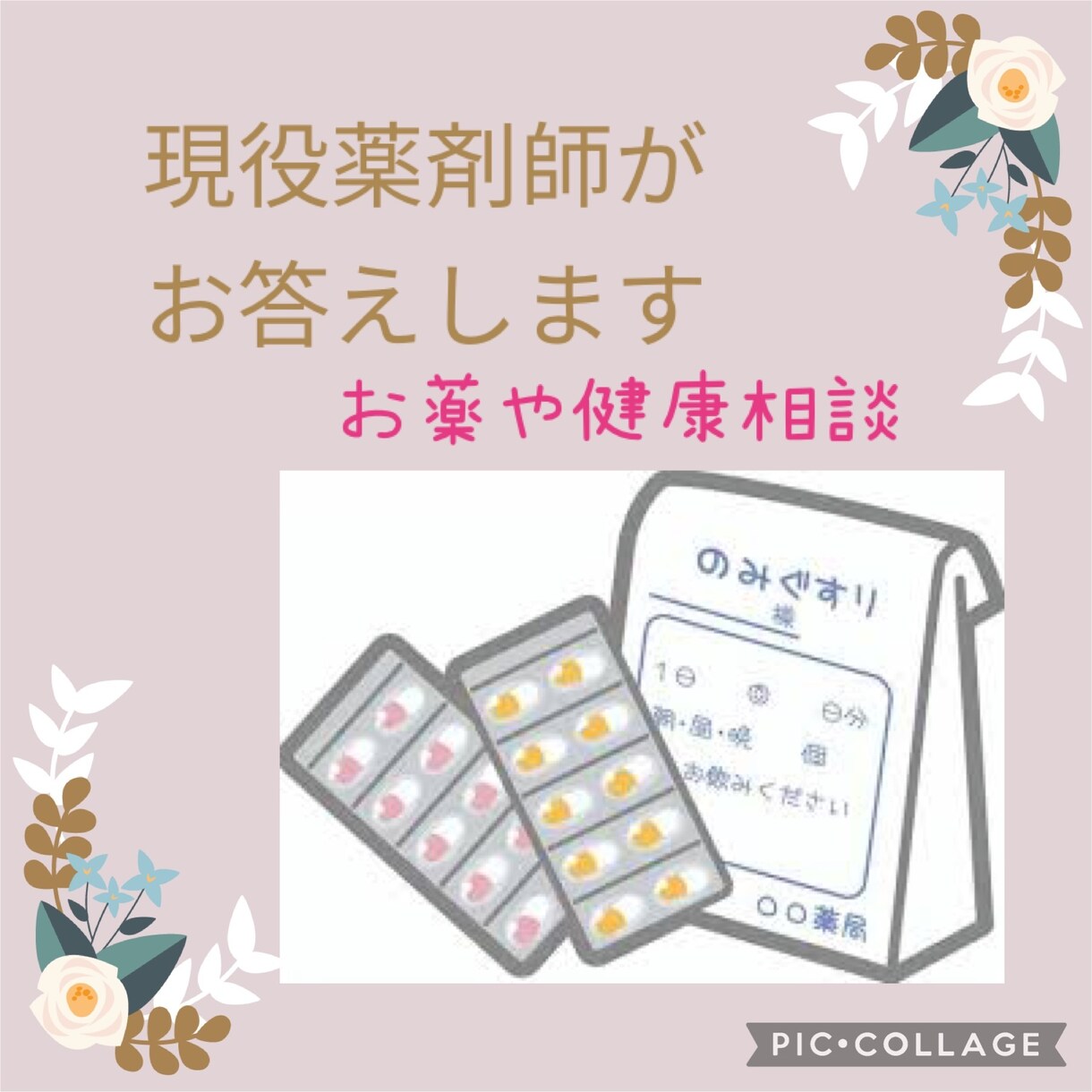 現役薬剤師がお薬のご相談にお答えします お薬やサプリメントの飲み合わせなどお気軽にご相談ください イメージ1