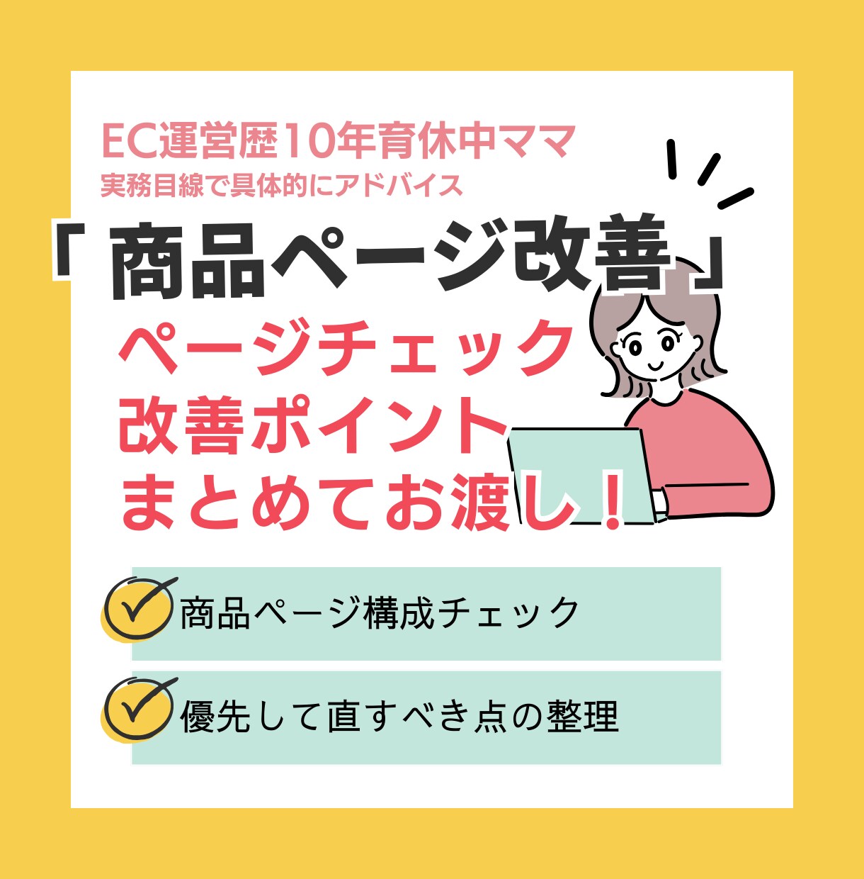 商品ページ改善チェック具体的な改善点をお渡しします 売れない商品ページを改善視点でチェックします イメージ1