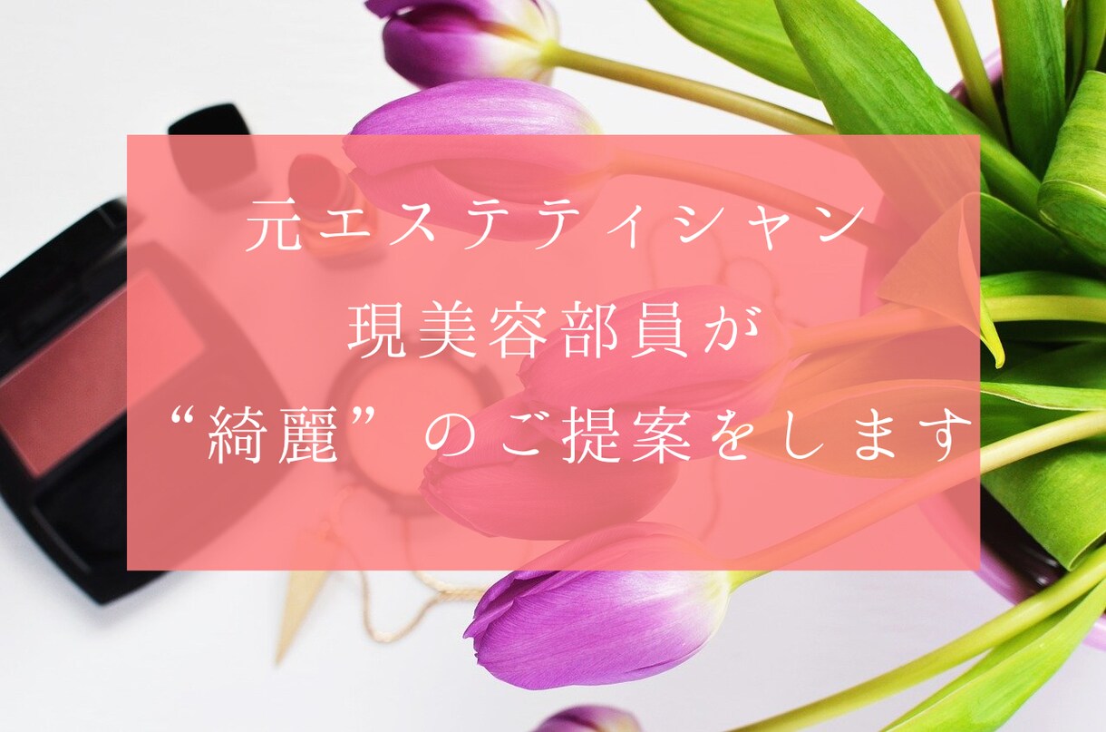 元エステティシャン、現美容部員がご提案をします （月5名様限定）内面から溢れ出る美しさをご提案 イメージ1
