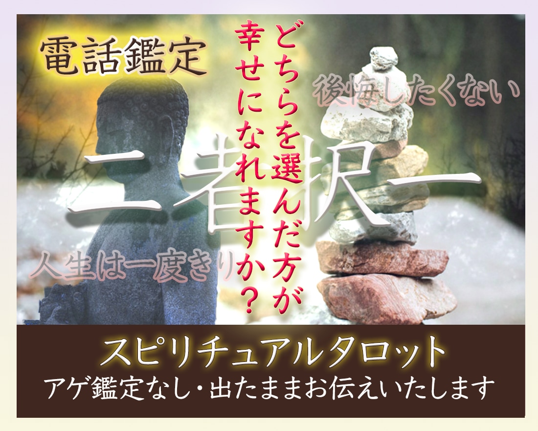 どちらにすべきか迷っていること、タロットで占います 二者択一、就職、受験、選択、転機、運命、告白、迷い、買い物 イメージ1