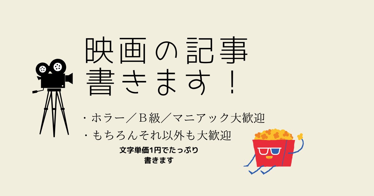 カルト映画から大作まで！映画解説＆紹介記事書きます 1円／文字で、マニアック＆ニッチ＆こだわった映画記事書きます イメージ1