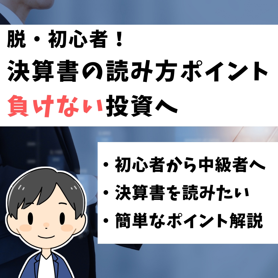 脱・投資初心者！決算書の簡単な読み方教えます 運用資産9,000万の外資系金融マンがアドバイス イメージ1