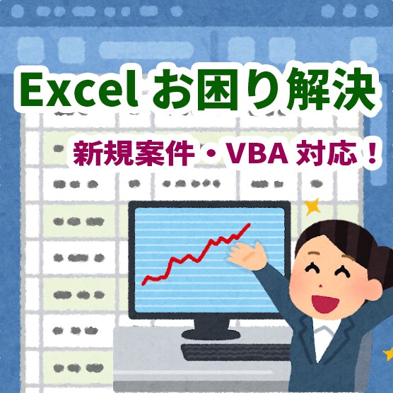 Excelファイルのお困りごとを解決します エクセルの困ったを迅速に解決します！VBA対応も可能です！ イメージ1
