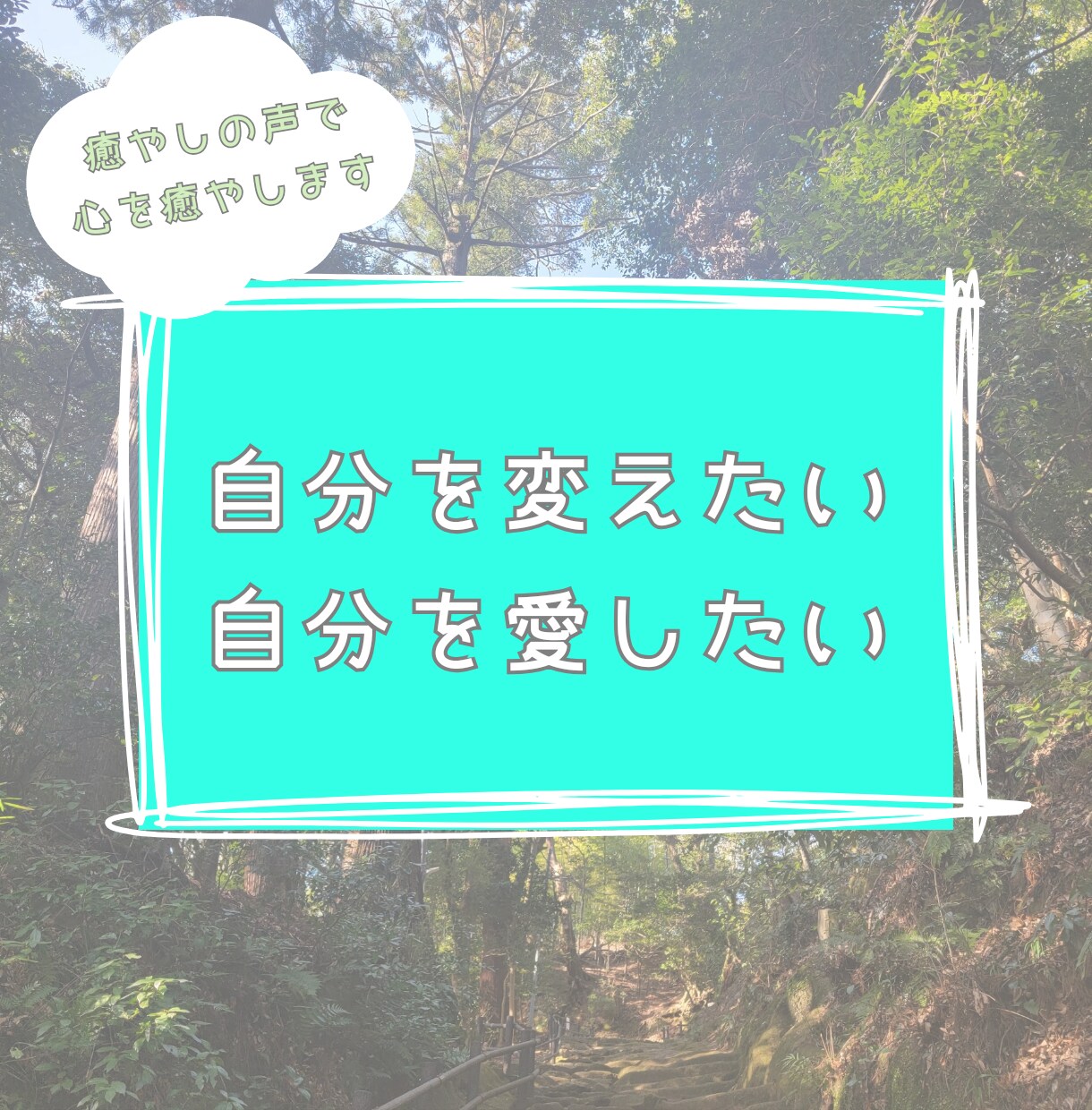 自分を愛せるようになるお手伝いをいたします 癒やしの声であなたの心を癒やします ˘︶˘