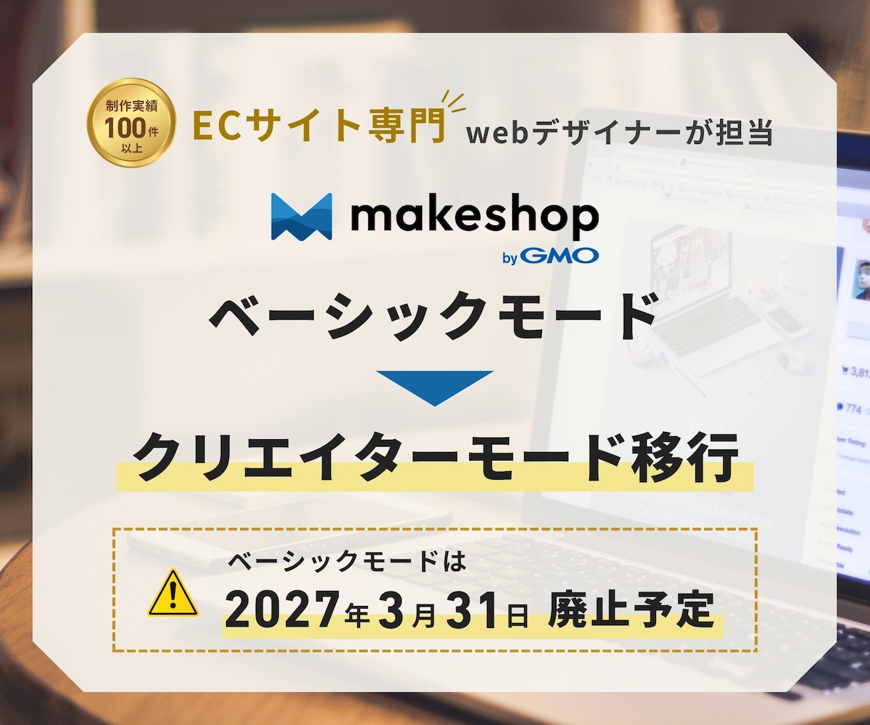 makeshopベーシックモードから移行します 2027年3月廃止前にクリエイターモードへ安心移行 イメージ1
