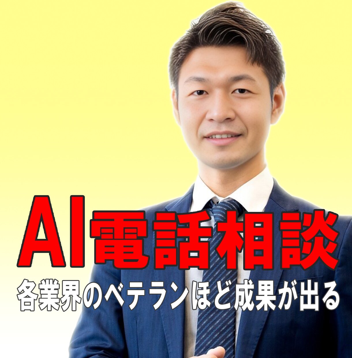 現場経験を活かしたAI活用を一緒に整理します AI難しそうと感じる各業界のベテランほど成果が出る！ イメージ1
