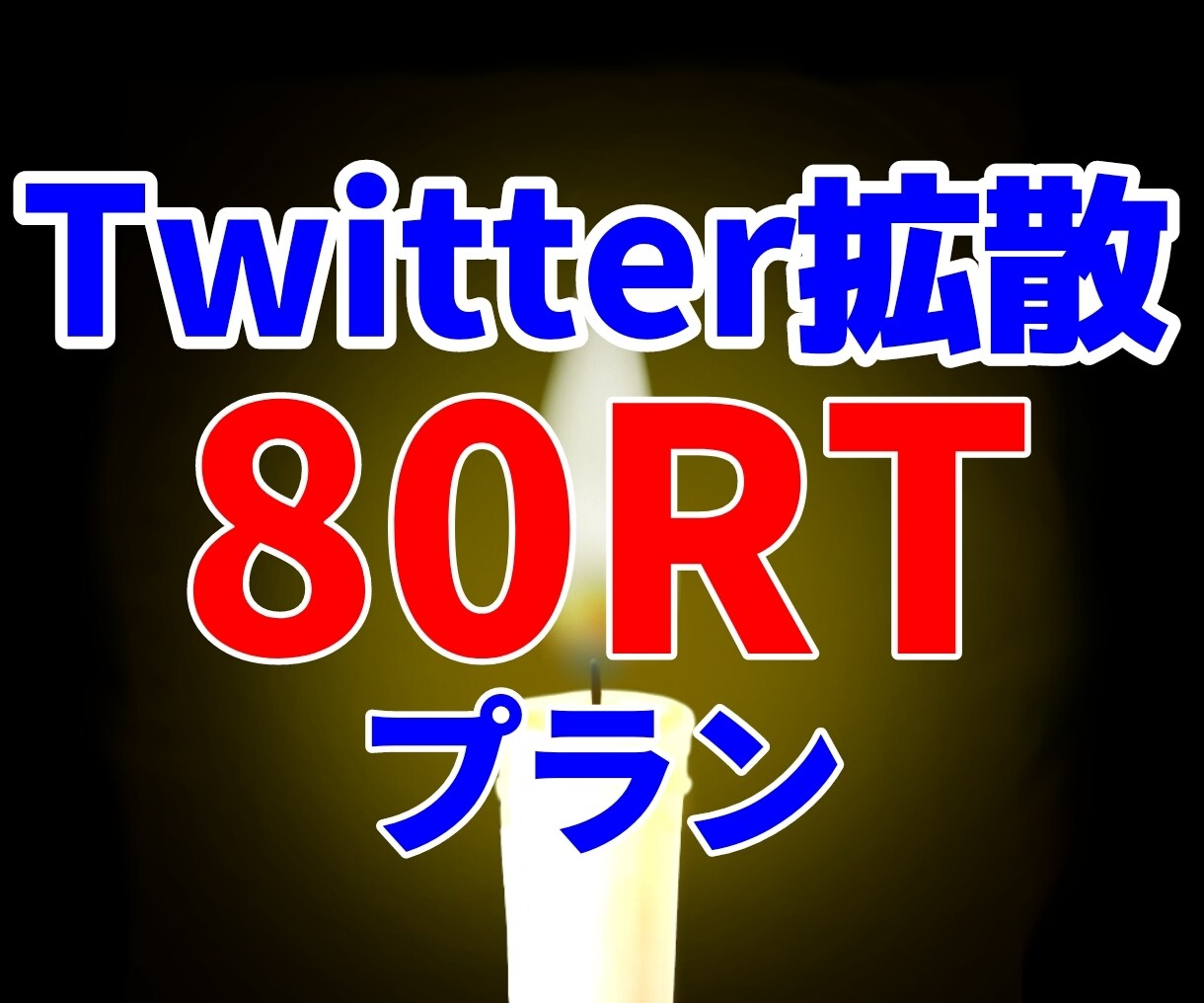 Twitter拡散80RTになるまで拡散致します 僕に拡散のお手伝いさせてください。 イメージ1
