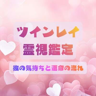 ツインレイ霊視鑑定♡彼の気持ちを読み解きます 彼はあなたをどう思ってる？気持ちを読み解きお伝えします イメージ1
