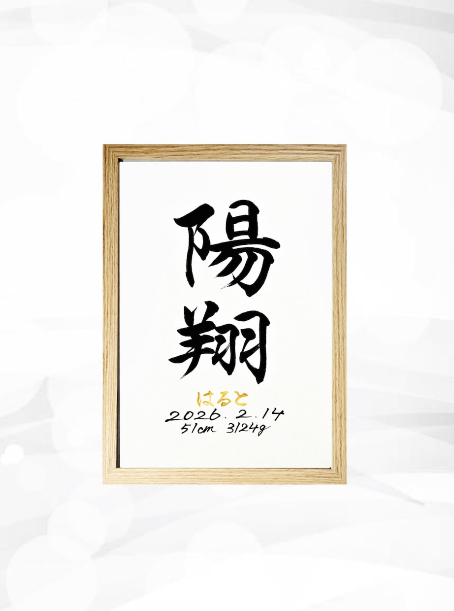 翌日発送可☆万博展示書道家が命名書を代筆いたします 【A4サイズ】ゴールドふりがなのシンプルでオシャレな命名書 イメージ5