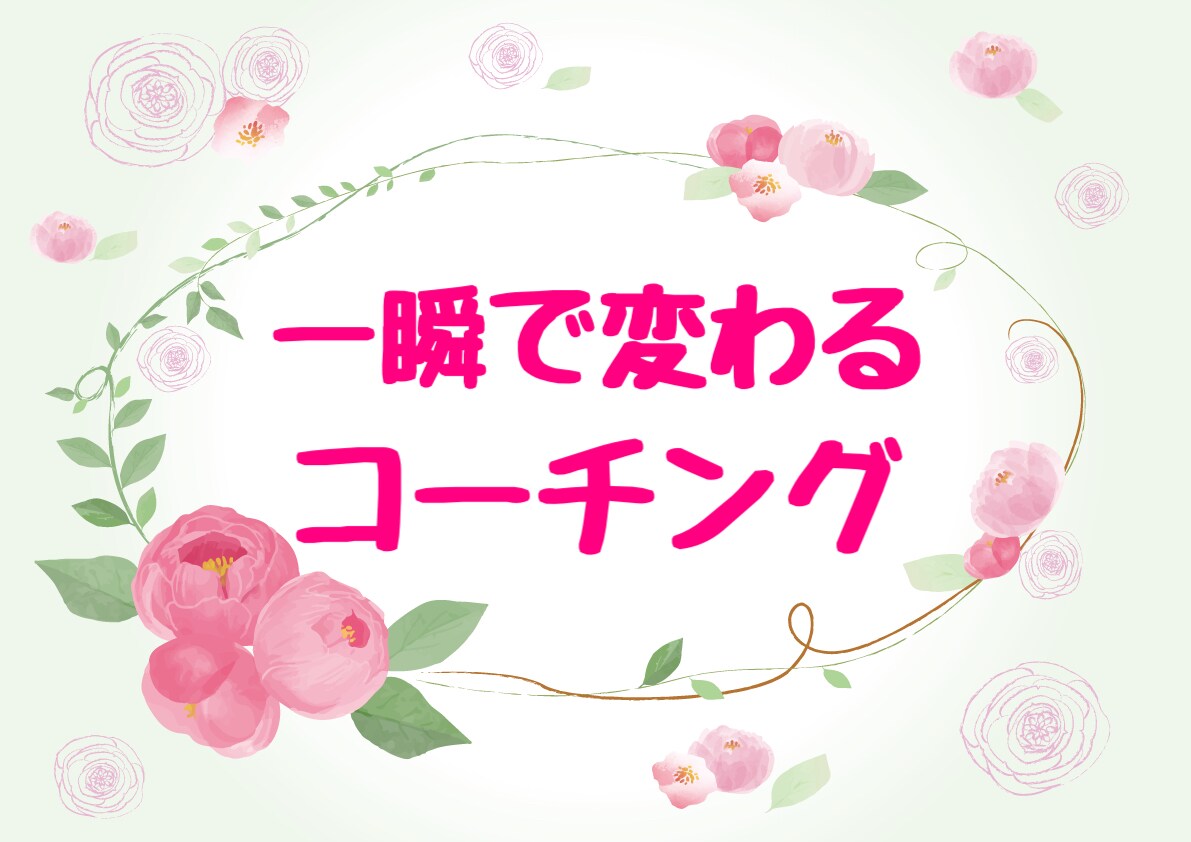 潜在意識を書換える【一瞬で変わるコーチング】します やりたいこと、好きなことは沢山あるけれど、自信が無い方へ イメージ1