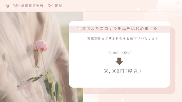 R7年度確定申告　税理士が記帳から申告まで承ります ココナラ初出品のため基本料金1万円お値引きでご提供 イメージ2