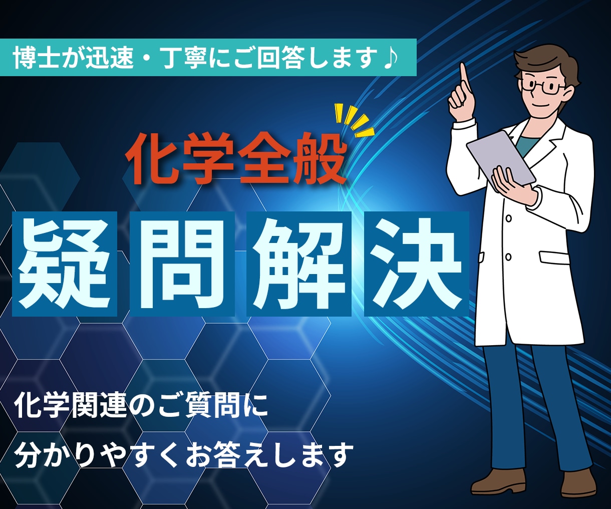 化学関連のご質問に分かりやすくお答えします 博士が迅速・丁寧にご回答します イメージ1