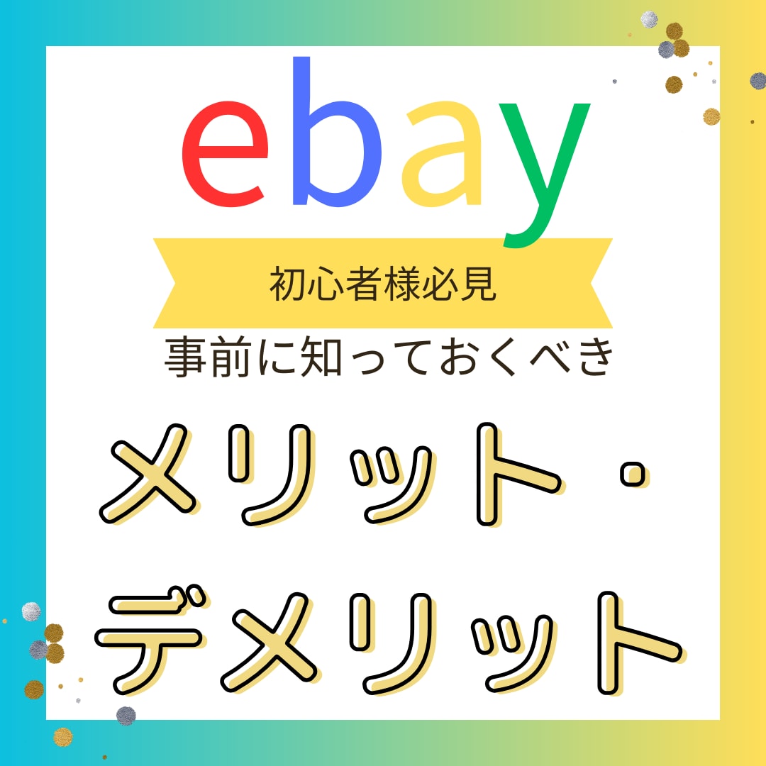 eBay輸出の"勝ち方"を初心者様に話します これから副業を始めるあなたへeBay専業セラーが対話サポート イメージ1