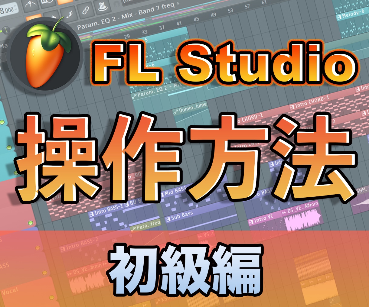 FL Studioの操作方法(初級編)を教えます 目安としては「簡単な1フレーズが作れるようになる」です。 イメージ1