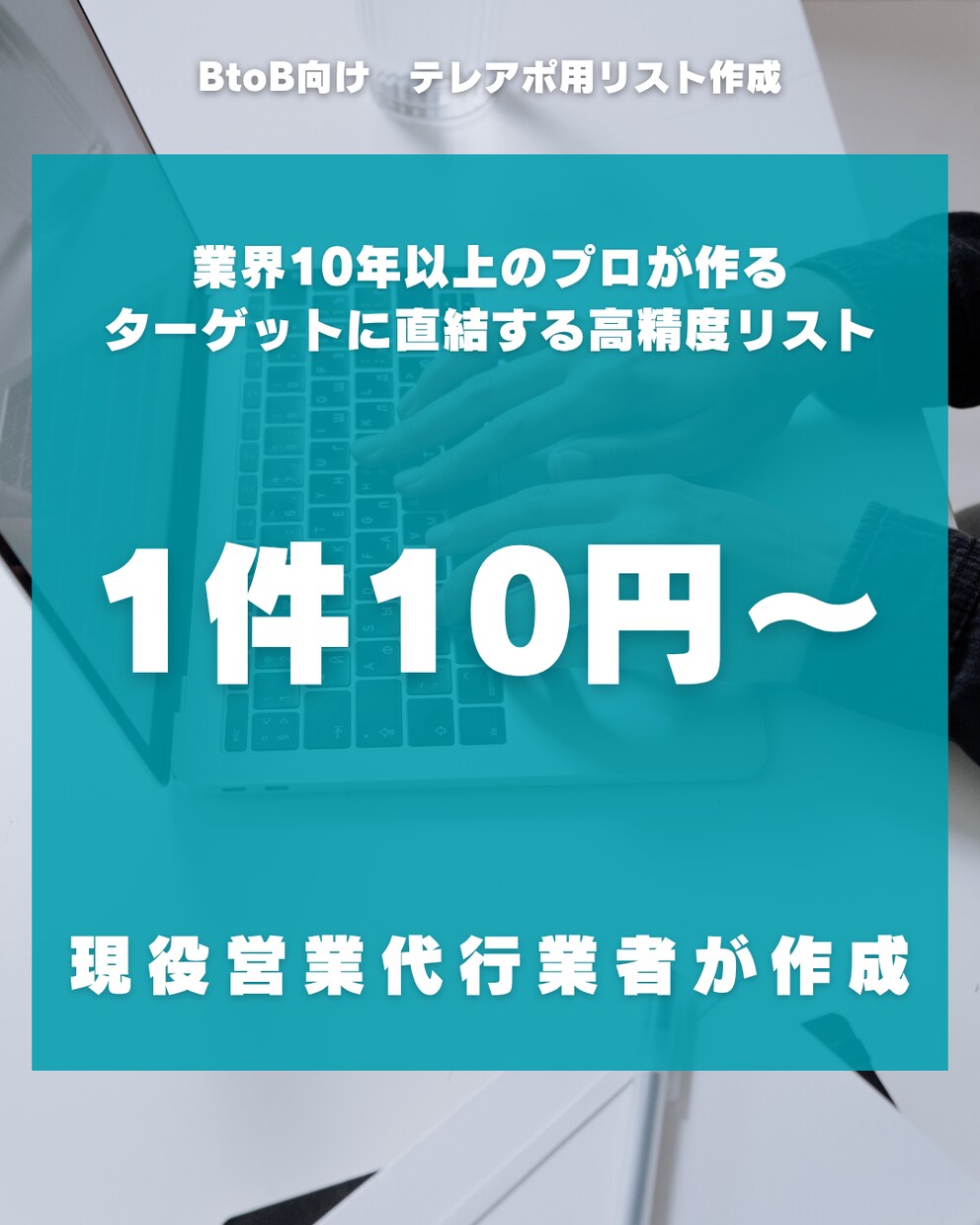 テレアポ用企業リスト作成します 業界10年以上のプロが作る、ターゲットに直結する高精度リスト イメージ2