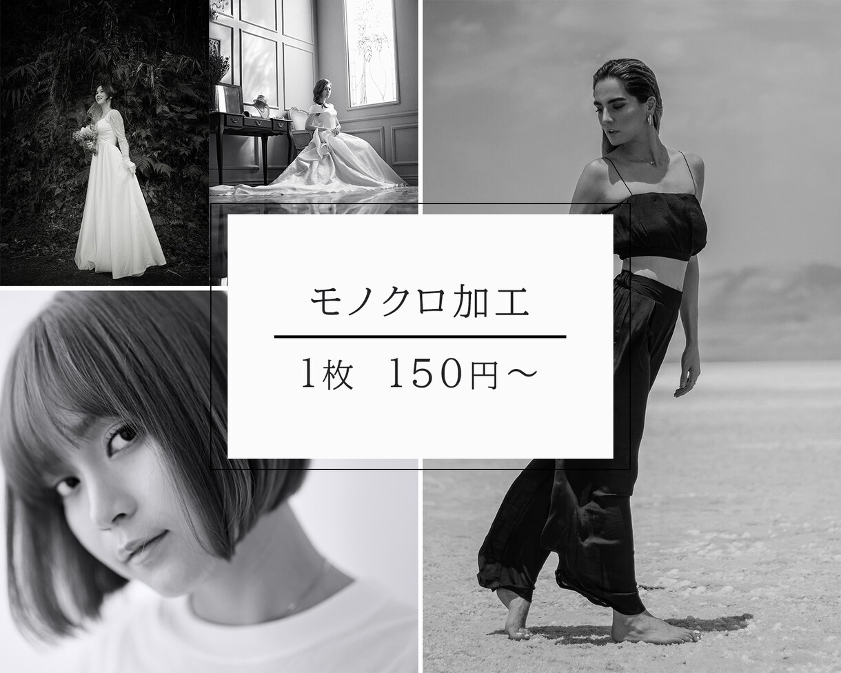写真データモノクロに加工いたします モノクロで格好よくしませんか？モノクロ加工10枚+1 イメージ1