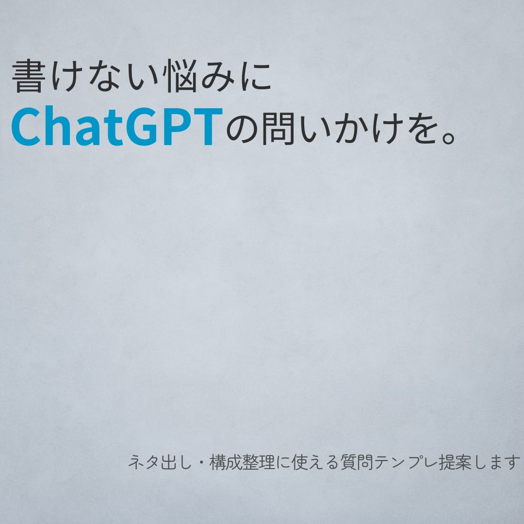 ChatGPTで書く構成を整えます ネタ出しや構成整理に使える“質問テンプレ”を提案します イメージ1
