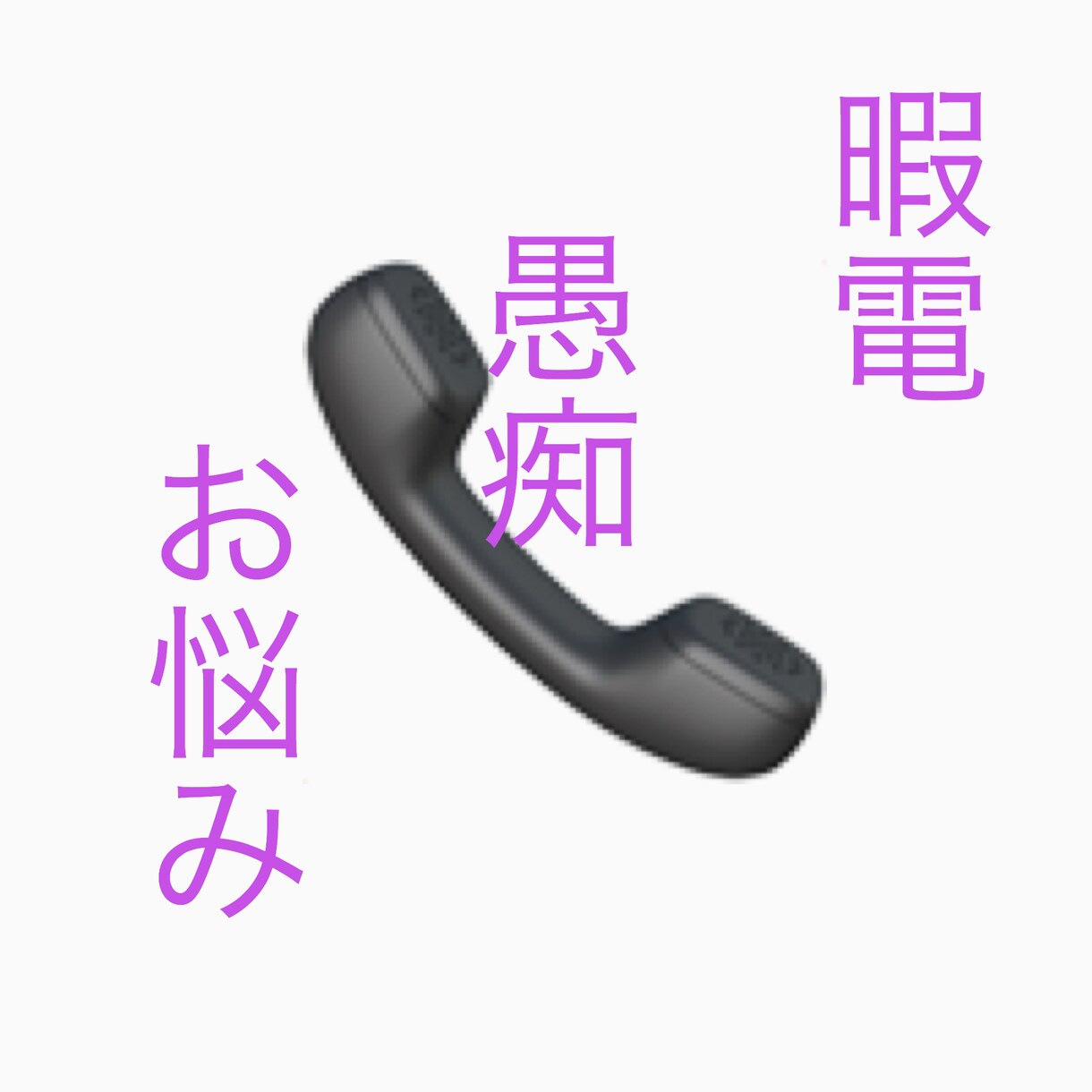 暇電、お悩み相談、愚痴、恋バナなんでも聞きます 寝れない時の暇電や、人に言えない悩み事などなんでも聞きます。 イメージ1