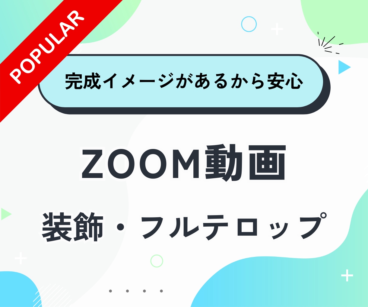 ZOOM動画★装飾・フルテロップ編集します 丸投げOK／フォーマットがあるので安心◎ イメージ1