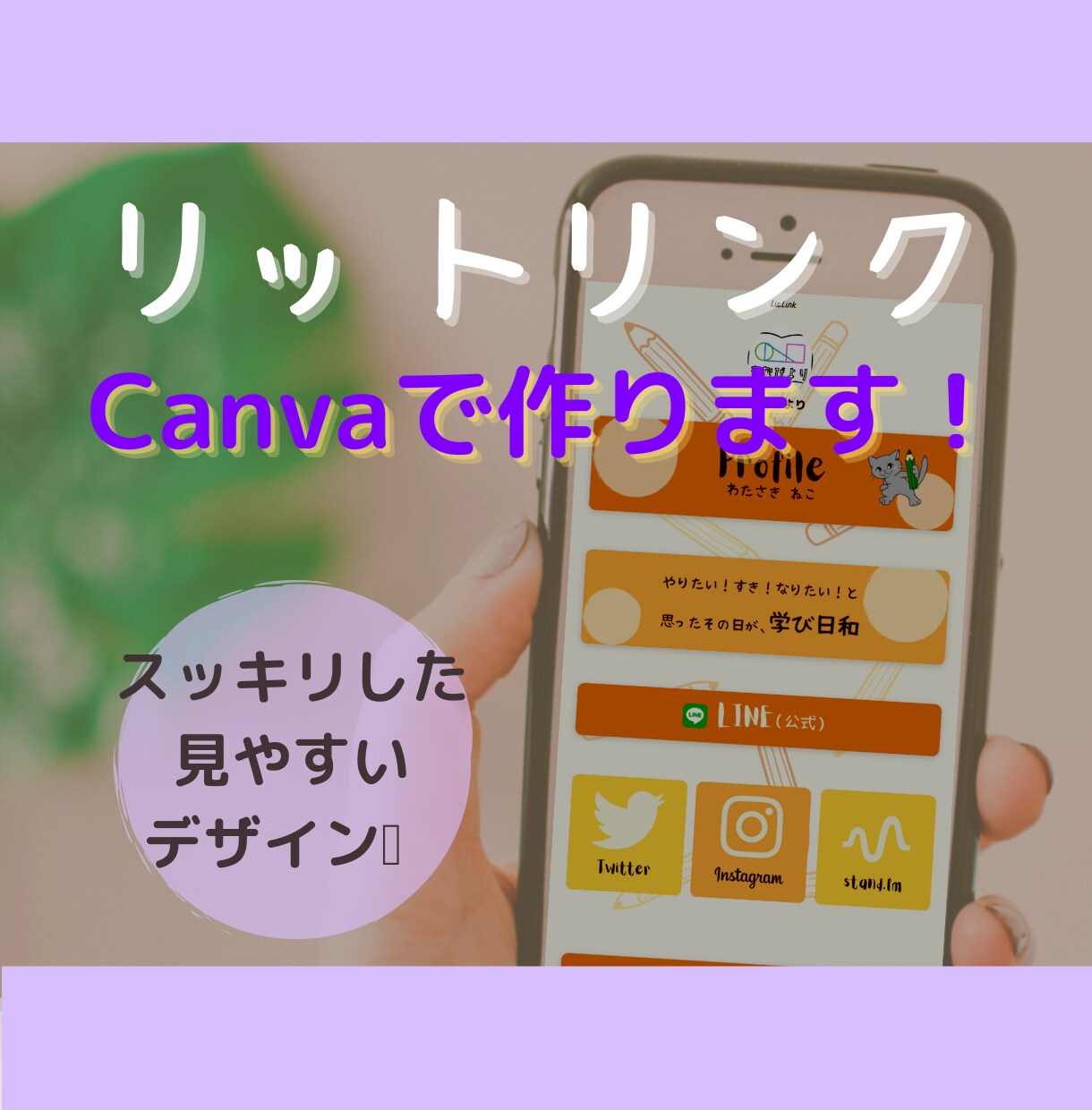 スッキリ見やすいLit.linkを作ります GIF動画も可能。目的に合わせてデザインの相談をいたします。 イメージ1