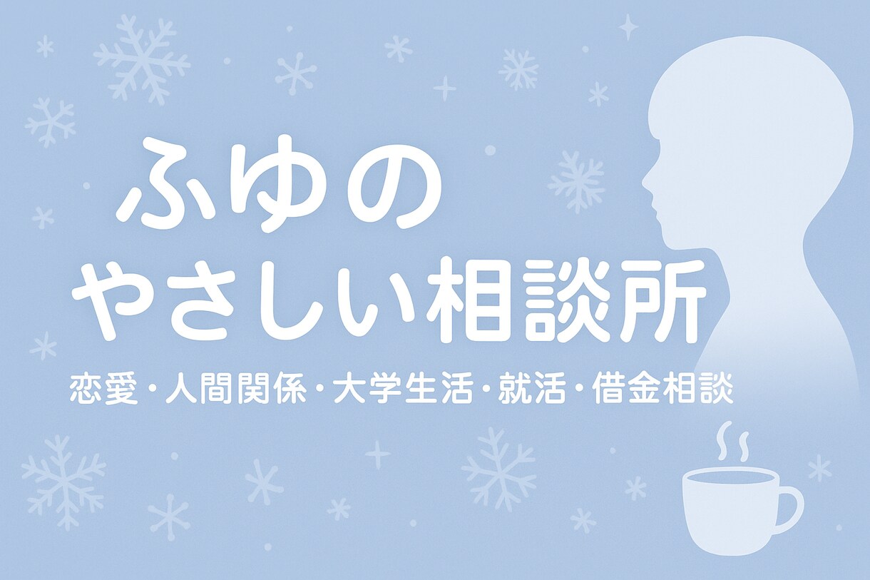 1分からあなたの言えない悩みを聞きます 話すだけで少しほっとできる時間を、ふゆが提供します❄️ イメージ1