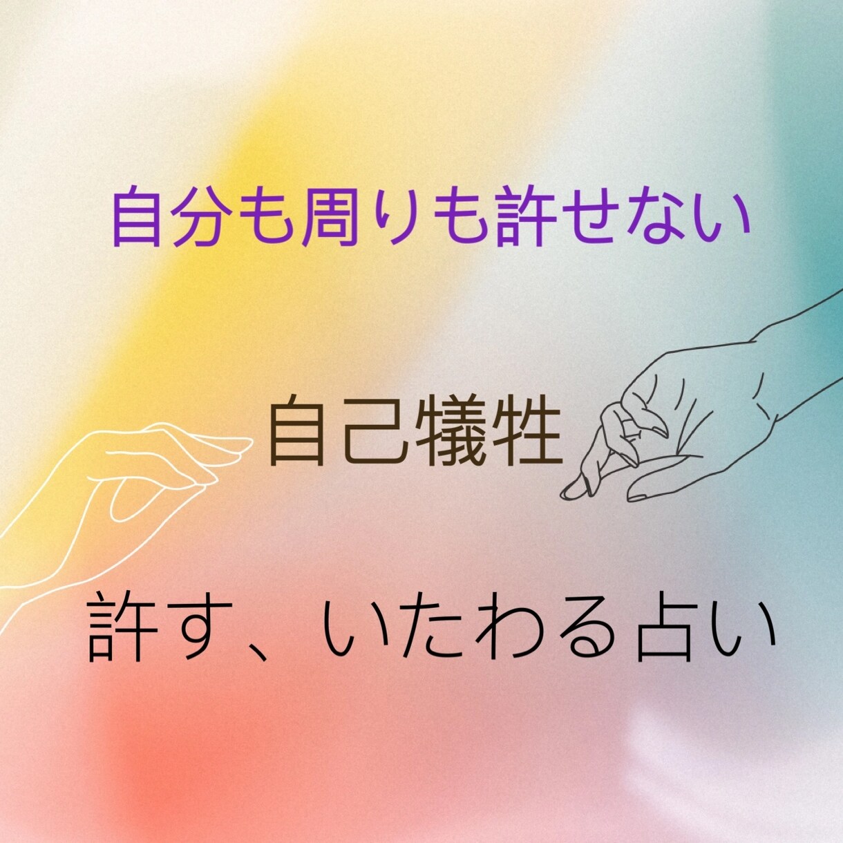 自己犠牲…許せない自分をいたわる占いをします つい周り優先で自分は後回し。そのツケがまわってしまった方へ イメージ10