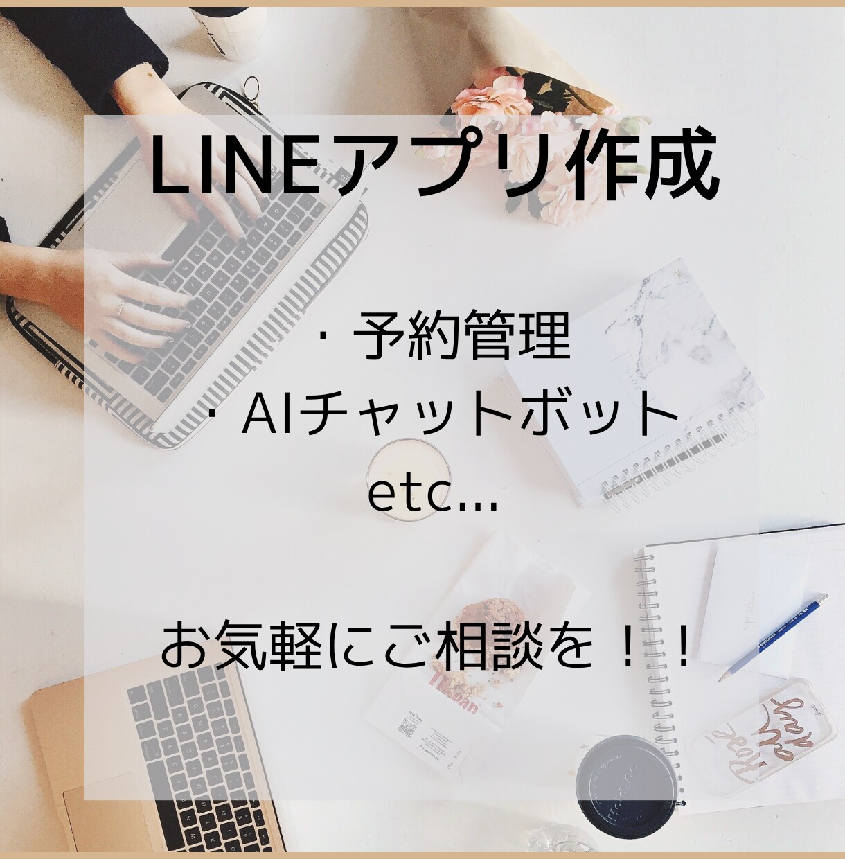 LINEアプリを作成します ご要望に応じて作成します！予約管理、AIチャットボットも！ イメージ1