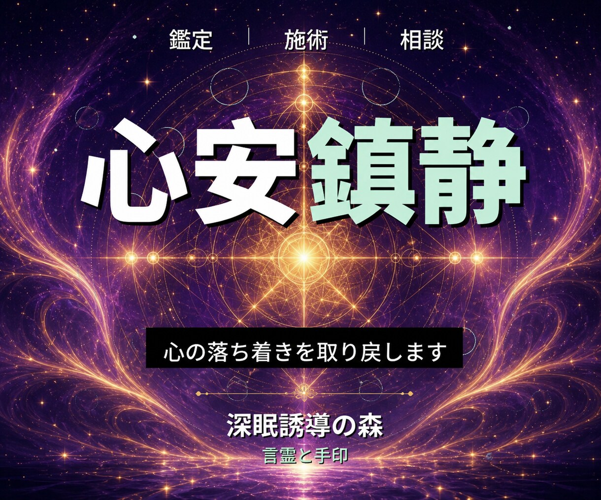 24時間ヒーリングと鑑定◆心安らぎへ導きます 心の落ち着き｜内面を整える24時間遠隔ヒーリング イメージ1