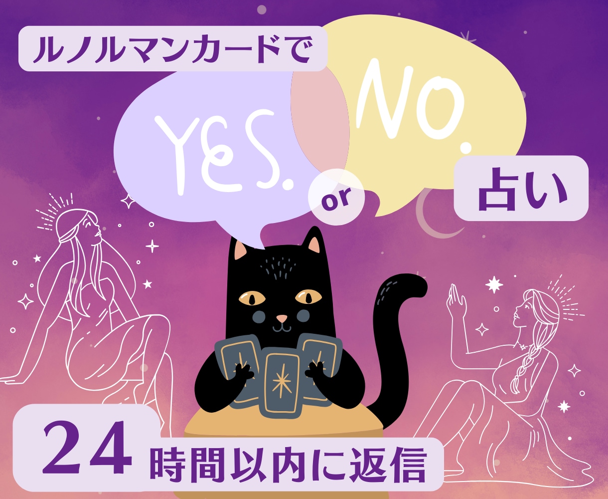 イエスかノーか、ルノルマンカードで占います シンプルな一言アドバイスつきで、２４時間以内に返信します イメージ1
