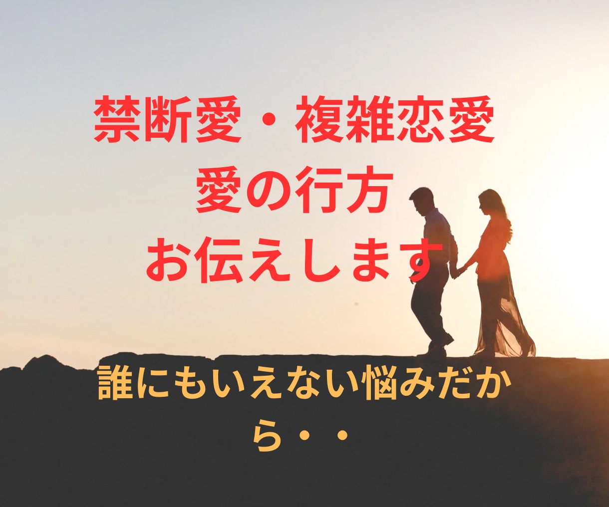 誰にもいえない恋/未来予測します 〇原因～未来〇忖度なしでありのままお伝えします イメージ1