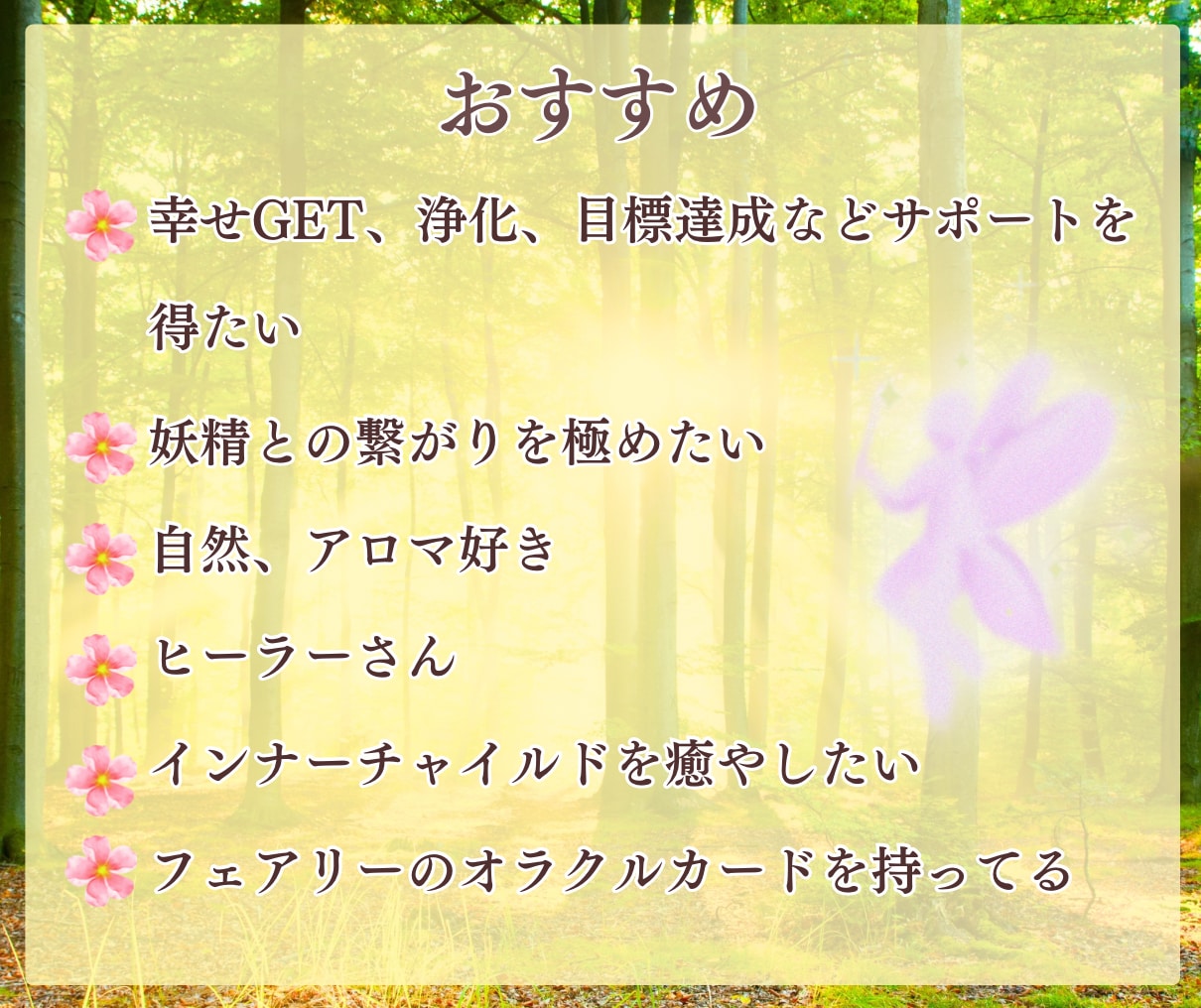 これで妖精と友達♥フェアリーレイキ伝授します 浄化✨癒やし✨幸運を運ぶフェアリーセラピストアチューメント イメージ2