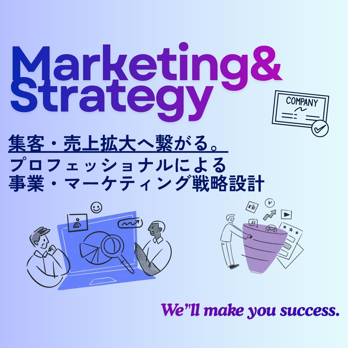 事業の成功へ| マーケティング分析・戦略設計します ／「本質的な解決すべき課題」を見据え戦略設計します！ イメージ1