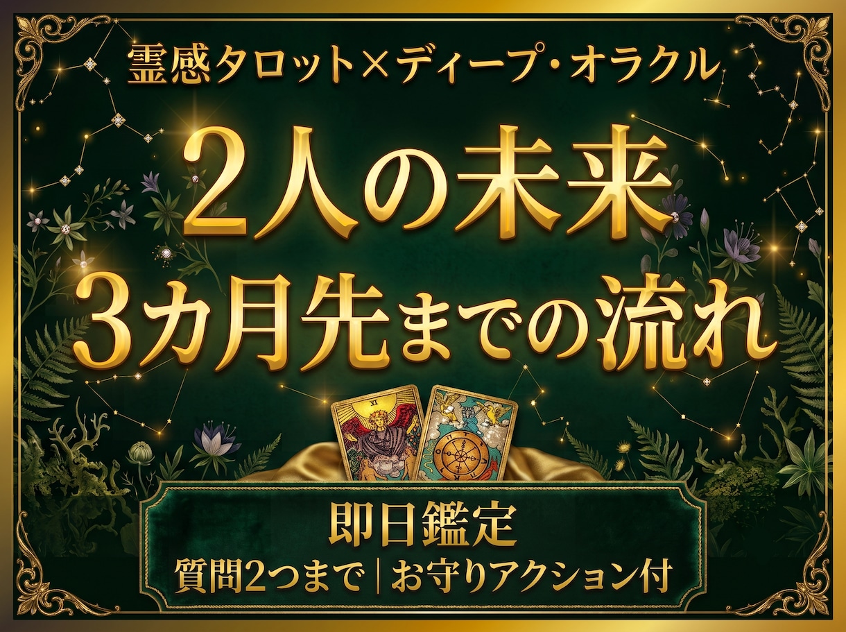 不倫◆彼の本音と２人の未来を3カ月先まで視ます 質問2つまでじっくり鑑定、具体的なアドバイスをお届けします イメージ1