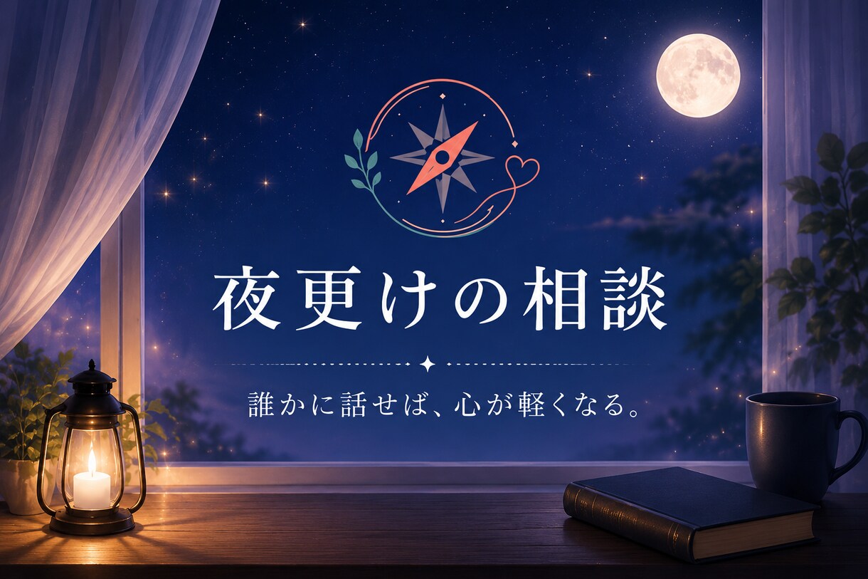 眠れない夜のモヤモヤを一緒に整理します うまく話せなくても大丈夫、一緒に言葉にしていきます。 イメージ2