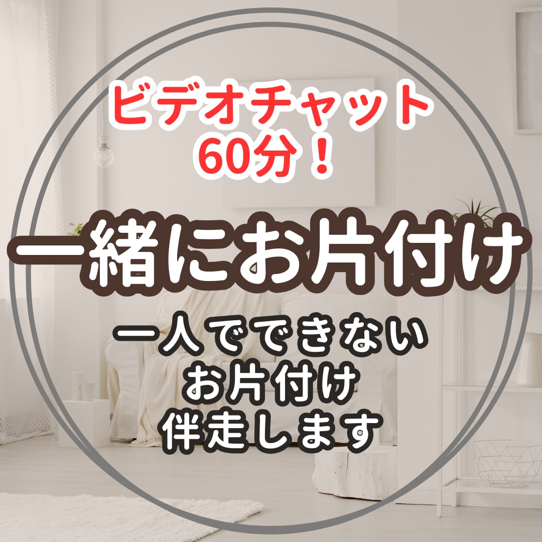 一緒にお片付けサポート・60分で片付けます 一人でできない片付け、私がやさしく伴走します イメージ1