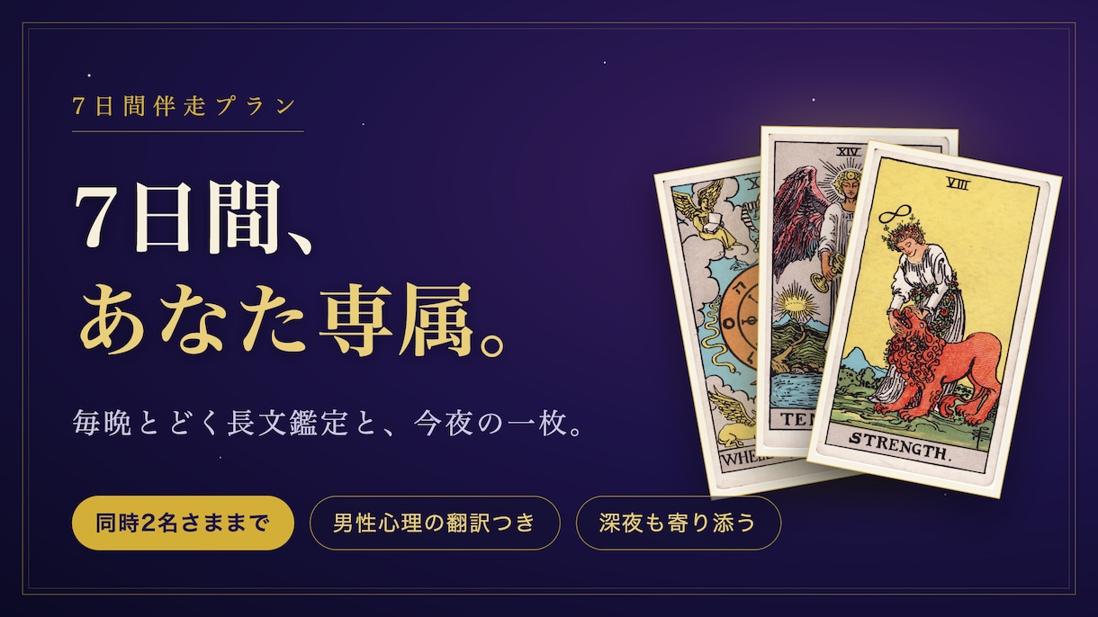 7日間あなた専属で毎晩タロット鑑定します 毎晩の長文鑑定で夜を越える 女神の7日間伴走プラン イメージ1