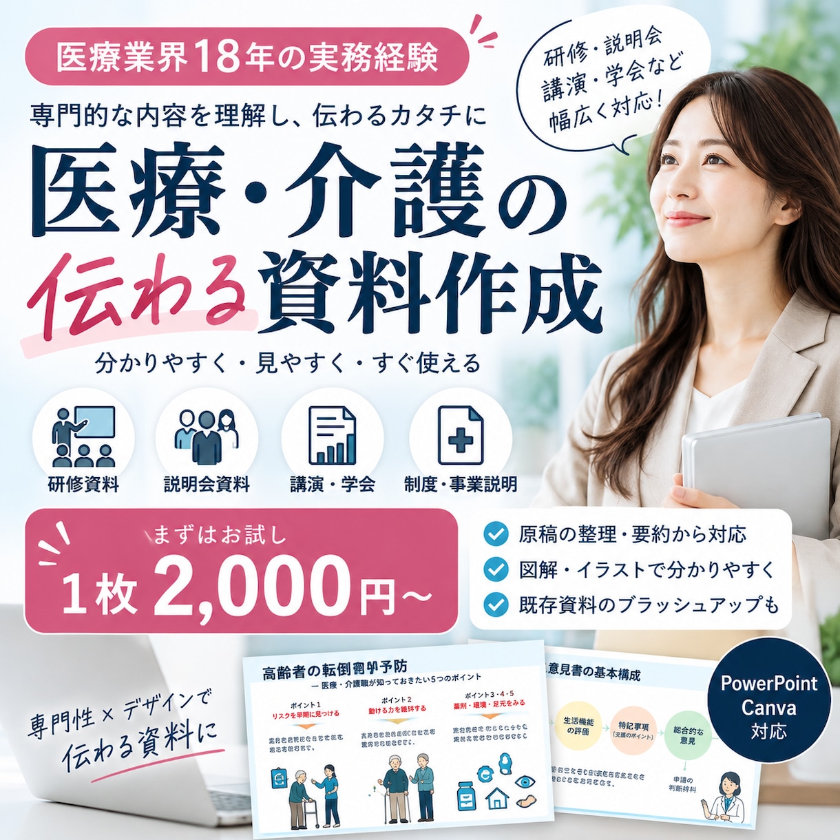 医療・介護の伝わる資料を作成します 医療業界18年｜専門情報を見やすく整理します イメージ1