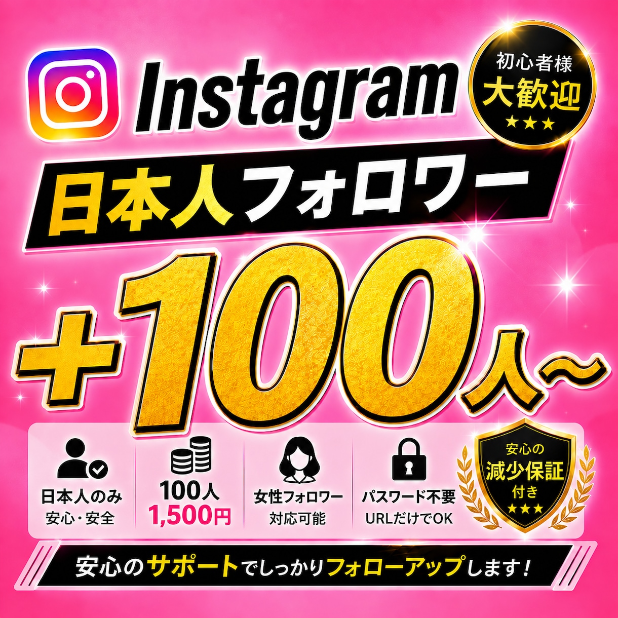 インスタグラム“日本人”フォロワー増やします 日本人100人1,500円★30日保証付き｜まとめ買いもお得 イメージ1