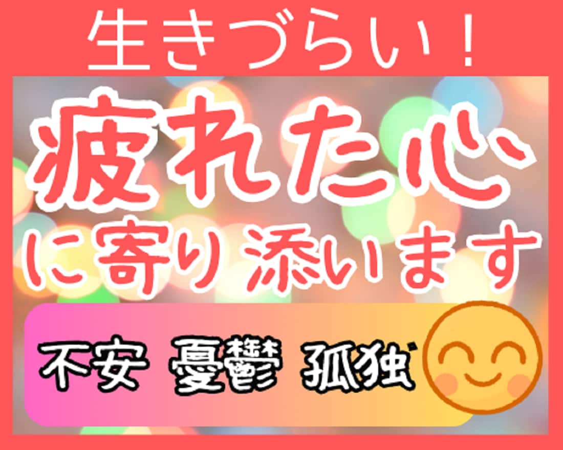 生きづらい！⭐あなたの疲れた心に優しく寄り添います 苦しい/淋しい/悲しい/不安/モヤモヤ/憂鬱/孤独/無力感 イメージ1