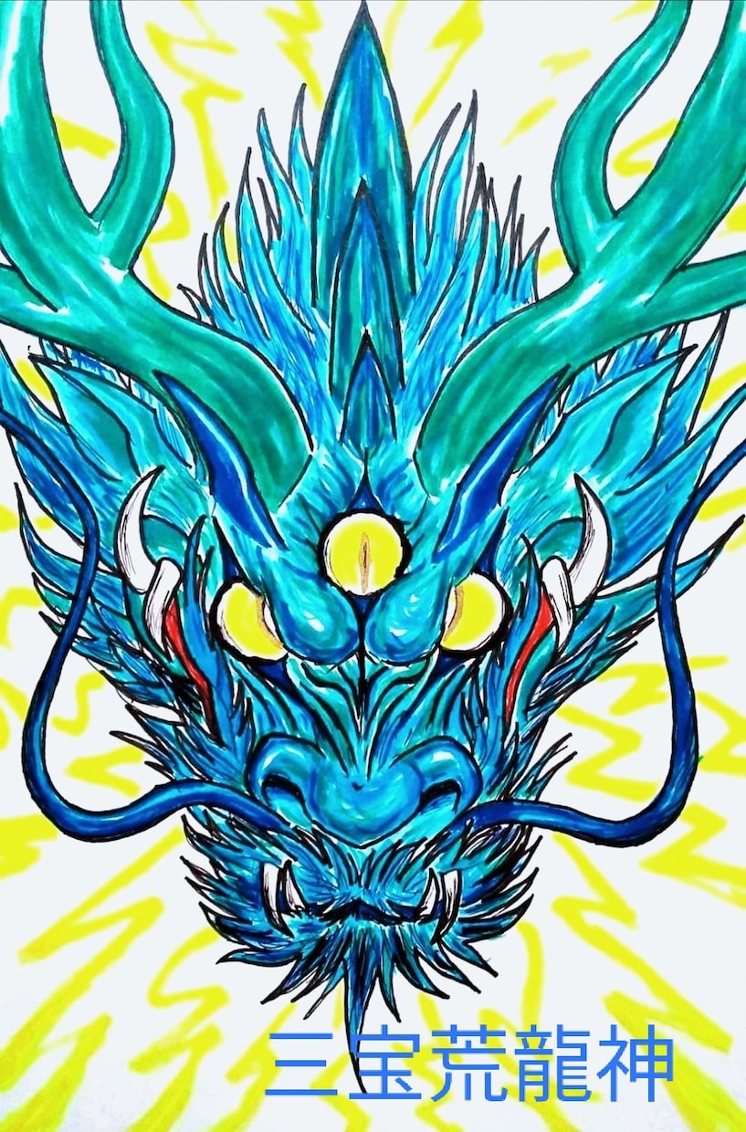 オリジナル龍神画　オリジナルアート販売いたします オリジナル龍神アート　オリジナルアート イメージ1