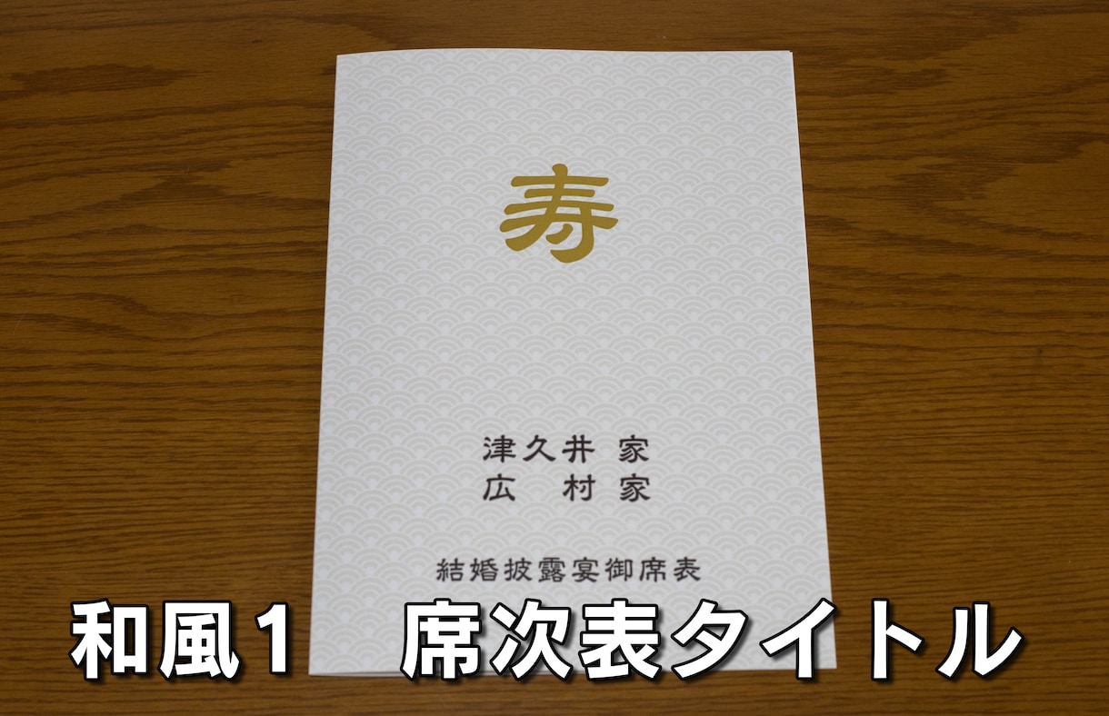 印刷後の納品にも対応♪ 披露宴の席次表を作成します 費用がかさむ結婚式。席次表は持ち込みでリーズナブルに。 イメージ8