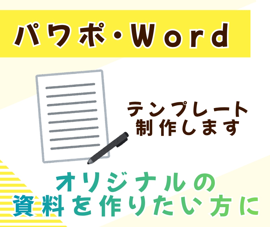 Ｗｏｒｄやパワポ資料のテンプレートを制作します オリジナルのデザインを希望されている方に イメージ1