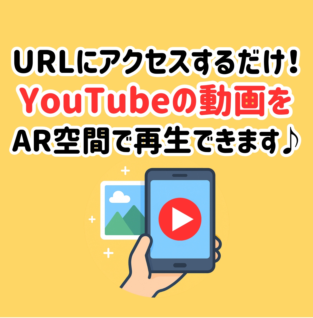 アプリ不要！YouTubeの動画をAR再生できます スマホのカメラで簡単にAR動画体験♪ イメージ1