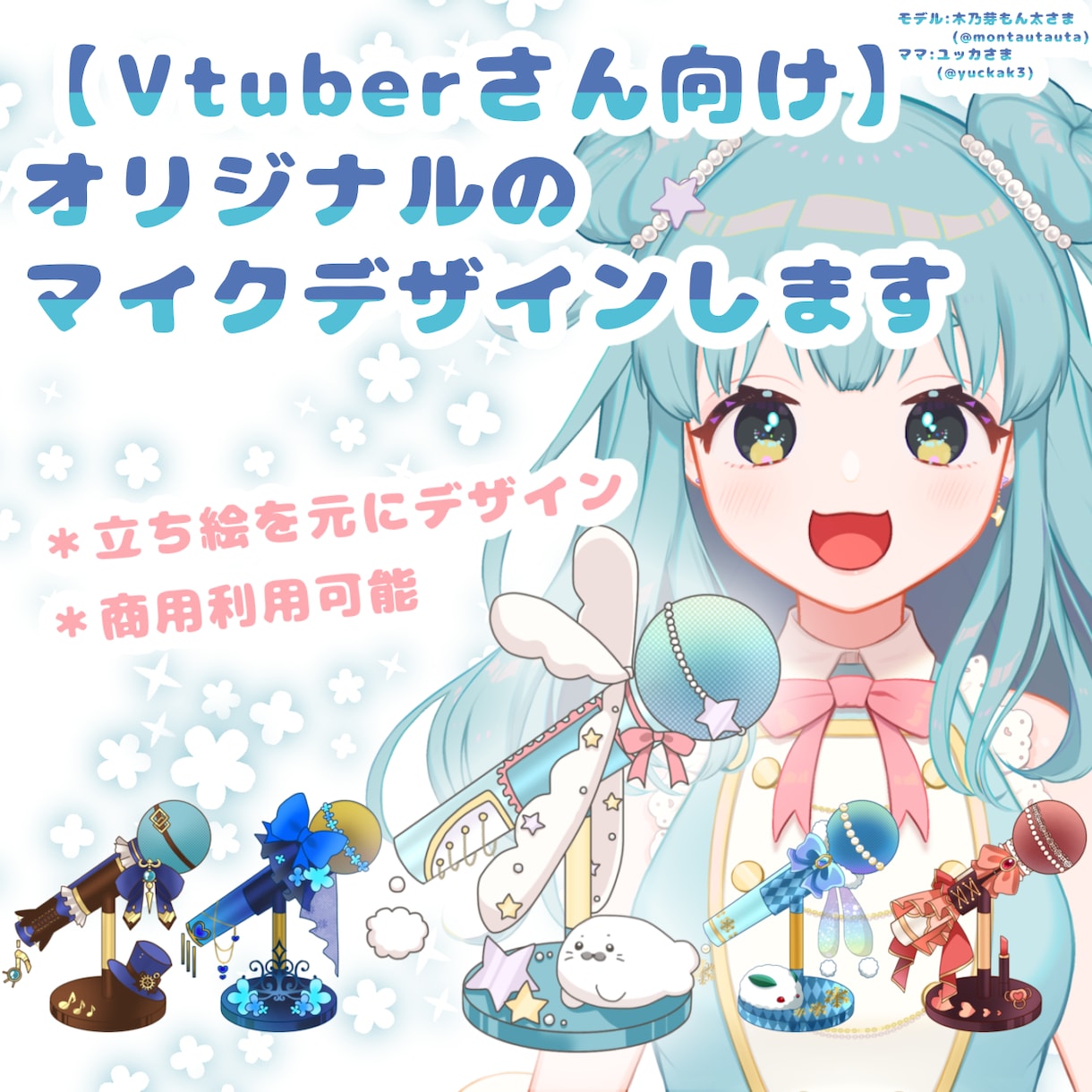 Vtuber向け！オリジナルマイクデザインします 商用利用可！自分専用のオリジナルマイクで配信を盛り上げよう！ イメージ1