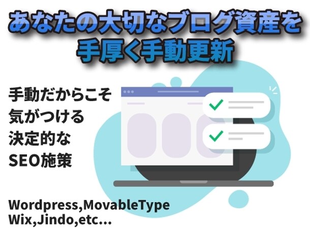 Wordpress、他、記事更新承ります！ます あなたの大切なブログ資産を手厚く手動で更新いたします！ イメージ1